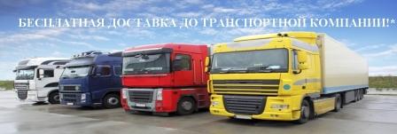 Бесплатная доставка до транспортной компании